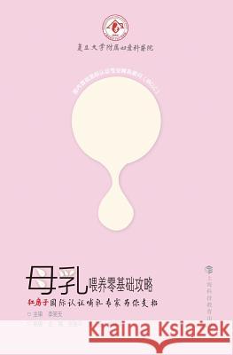母乳喂养零基础攻略--红房子国际认证哺乳 Wang, Jing 9787542861474