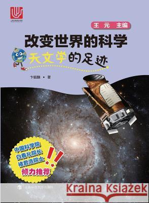 天文学的足迹 - 世纪集团 Bian, Yulin 9787542862136 Cnpiecsb