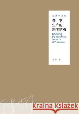 寻求生产的制度结构--经济学文集 - 世纪集团 Chen, Yu 9787543225107 Cnpiecsb