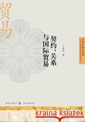 契约、关系与国际贸易 - 世纪集团 Wang, Yongjin 9787543225176