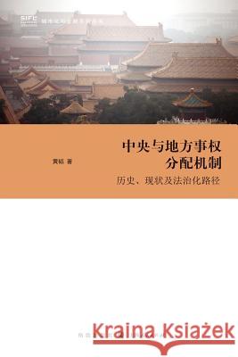 中央与地方事权分配机制 --历史、现状及法 Huang, Tao 9787543225466 Cnpiecsb