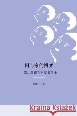 国与家的博弈：中国儿童福利制度发展史 - Yao, Jianping 9787543225626
