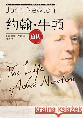 The Life of John Newton 约翰-牛顿自传 Newton, John 9787544334907