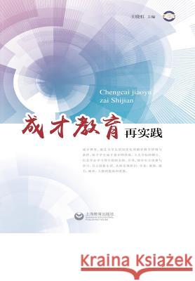 成才教育再实践 - 世纪集团 Wang, Xiaohong 9787544459341 Cnpiecsb