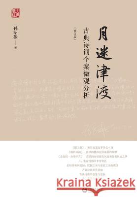月迷津渡--古典诗词个案微观分析（修订版A Sun, Shaozheng 9787544461627 Cnpiecsb