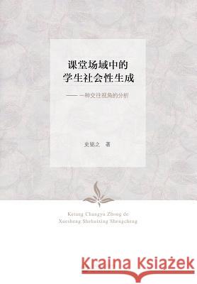 课堂场域中的学生社会性生成--一种交往视# Shi, Mingzhi 9787544461986 Cnpiecsb
