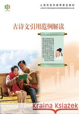 古诗文引用范例解读 - 世纪集团 Shanghai, Elderly Education 9787544464529 Cnpiecsb