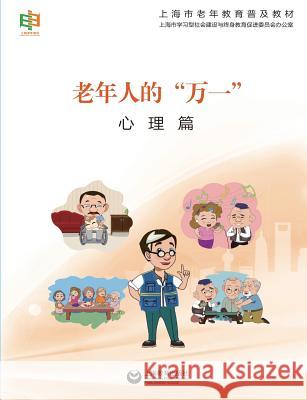 老年人的万一--心理篇 - 世纪集团 Shanghai, Elderly Education 9787544464635 Cnpiecsb
