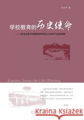 学校教育的历史使命 - 世纪集团 Liu, Yuhua 9787544464918 Cnpiecsb