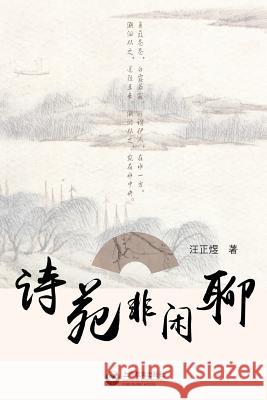 诗苑非闲聊 - 世纪集团 Wang, Zhengyu 9787544466226