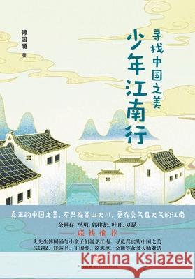 In Search of China's Beauty: A Youth Journey Through Jiangnan/少年江南行 傅国涌 9787545567410 China National Publications Import & Export C