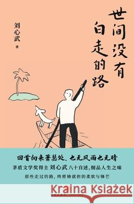 No step taken in this world is ever wasted/世间没有白走的路 刘心武 9787545571691 China National Publications Import & Export C