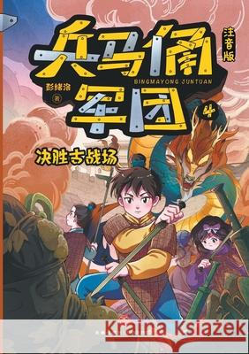 Terracotta Army: Decisive Battle on the Ancient Field (Phonetic Version)/兵马俑军团：决胜古û 彭绪洛 9787545585827 China National Publications Import & Export C