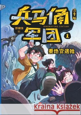 The Terracotta Army: Peril in the Qin Tomb(Phonetic Version)/兵马俑军团：秦地宫遇险& 彭绪洛 9787545585834 China National Publications Import & Export C
