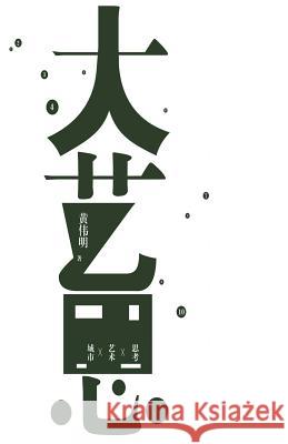 大艺思 - 世纪集团 Peng, Yaxing 9787545810608 Cnpiecsb