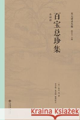 百宝总珍集 - 世纪集团 Yi, Ming 9787545810684