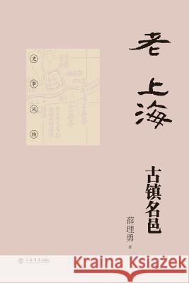 老上海古镇名邑 - 世纪集团 Xuan, Liyong 9787545811155