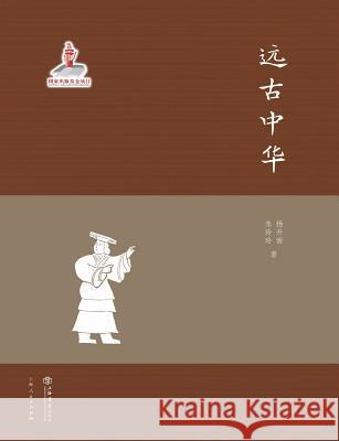 远古中华 - 世纪集团 Yang, Shengnan 9787545811599