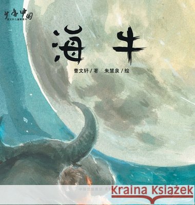 Manatee/海牛 曹文轩 9787547324677 China National Publications Import & Export C
