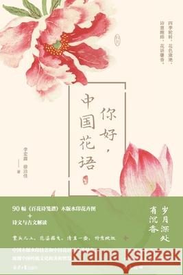 The Language of Chinese Blooms/你好，中国花语 徐૦ 李宏震 9787547741924 China National Publications Import & Export C