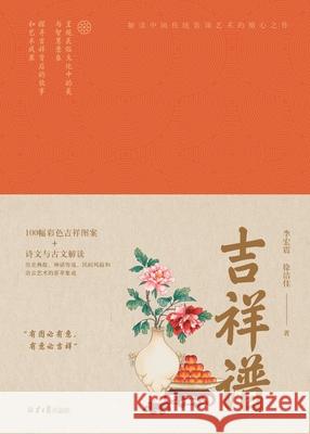 Chinese Auspicious Symbols/吉祥谱 李宏震，徐 9787547744093 China National Publications Import & Export C