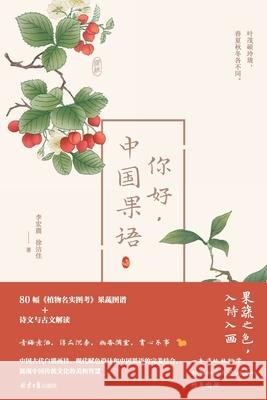 The Language of Chinese Fruits/你好，中国果语 李宏震，徐 9787547750667 China National Publications Import & Export C