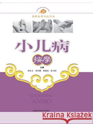 小儿病按摩 - 世纪集团 Guo, Changqing 9787547806883 Cnpiecsb
