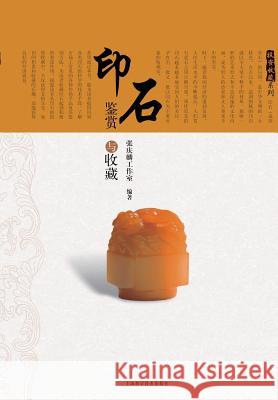 投资收藏系列：印石鉴赏与收藏 - 世纪集团 Zhang, Qinglin 9787547816677