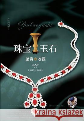 珠宝玉石鉴赏与收藏 - 世纪集团 Liu, Zhihua 9787547816929