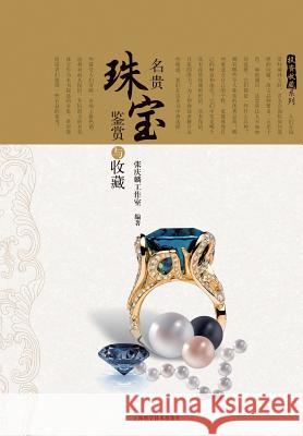 投资收藏系列：名贵珠宝鉴赏与收藏 - 世纪 Zhang, Qinglin 9787547821275 Cnpiecsb
