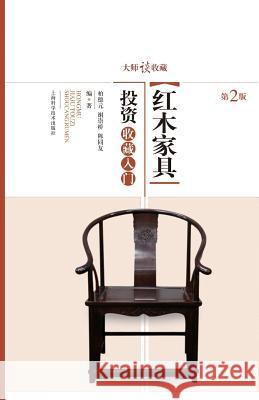 大师谈收藏：红木家具投资收藏入门 - 世纪 Bai, Deyuan 9787547821640 Cnpiecsb