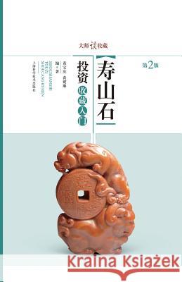 大师谈收藏：寿山石投资收藏入门 - 世纪集 Huang, Baoqing 9787547821657 Cnpiecsb