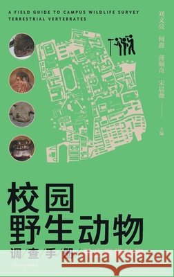 Campus Wildlife Survey Manual: Terrestrial Vertebrates/校园野生动物调查手册：陆 刘文亮 等 ߒ 9787547860274 China National Publications Import & Export C