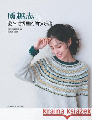 Texture & Joy, Vol. 1: Unraveling the Joy in Your Yarn/质趣志1：藏在毛线里的编ಭ 回归线教研 9787547860847 China National Publications Import & Export C