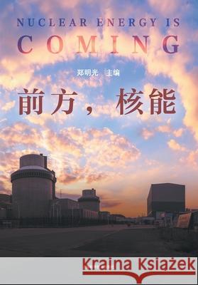Nuclear Energy: The Path Forward/前方，核能 郑明光 主编 9787547863138 China National Publications Import & Export C