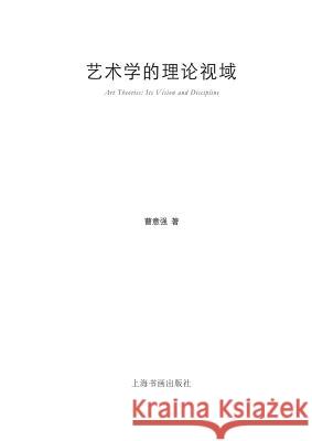 艺术学的理论视域 - 世纪集团 Cao, Yiqiang 9787547910054