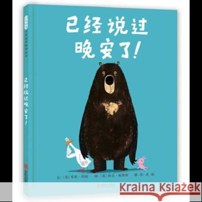 Goodnight Already! Jory John 9787550297418