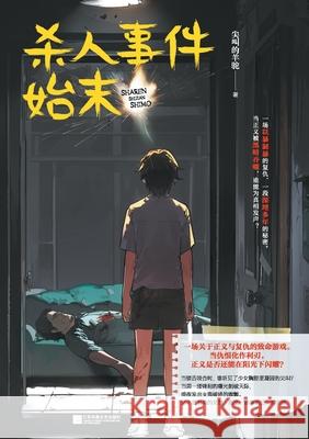 The whole story of the murder incident/杀人事件始末 尖叫的羊驼 9787559476340 China National Publications Import & Export C