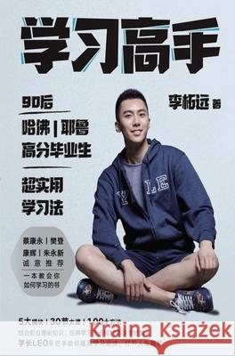 学习高手 李柘远 9787559643926 Local Culture