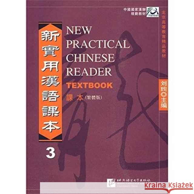 New Practical Chinese Reader vol.3 - Textbook (Traditional characters) Liu Xun 9787561920480 Beijing Language & Culture University Press,C