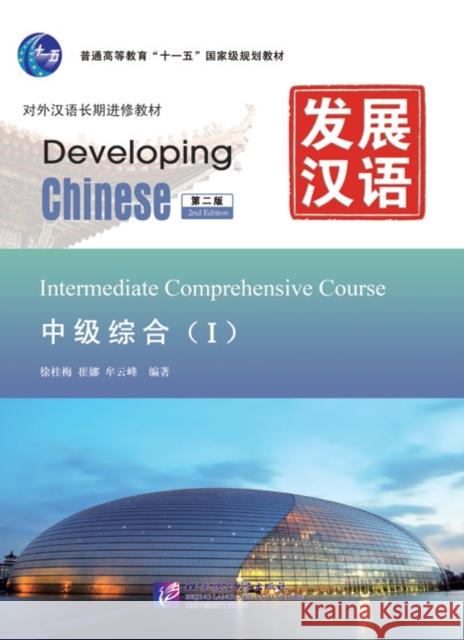 Developing Chinese - Intermediate Comprehensive Course vol.1 Mou Yufeng 9787561930892