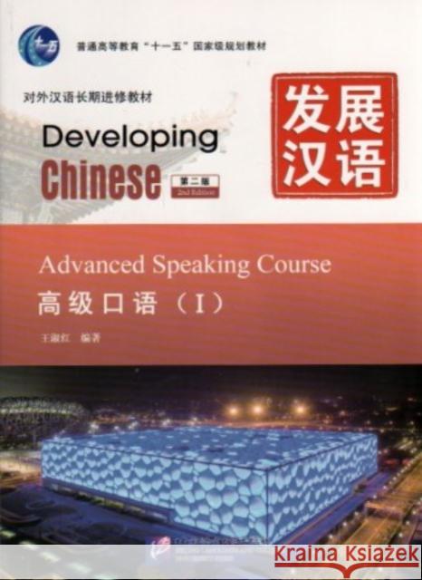 Developing Chinese - Advanced Speaking Course  9787561931479 Beijing Language & Culture University Press,C