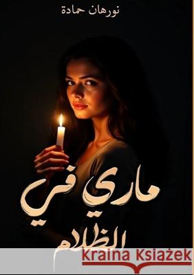 ماري في الظلام  حمادة 9787668478037 Kinzy Publishing Agency