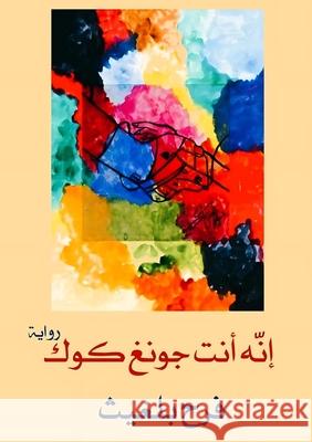 إنه أنت چونغ كوك  بلغيث 9787781027129 Kinzy Publishing Agency