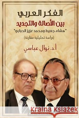 الفكر العربي بين الأصالة  عباسي 9787791452812 Kinzy Publishing Agency