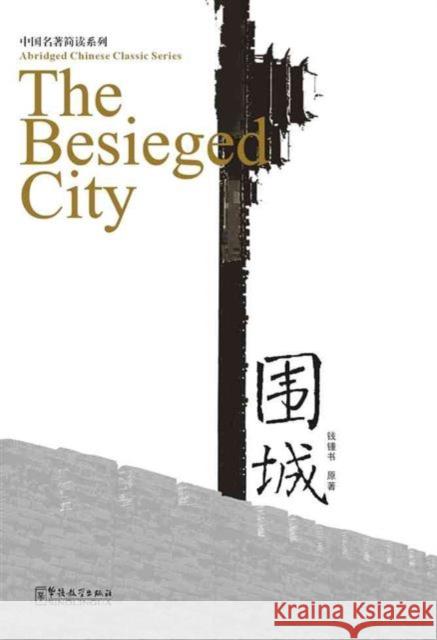 The Besieged City Qian Zhongshu 9787802003903