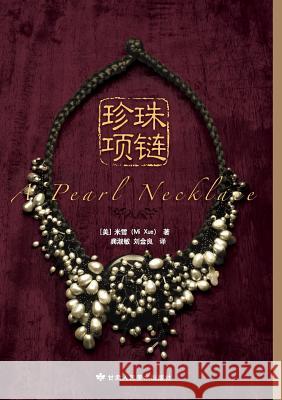 A Pearl Necklace Xue Mi 9787805889924 Zdl Books