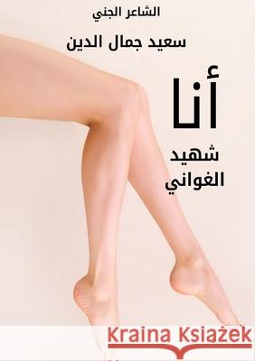 أنا شهيد الغواني Said Jamal Eddine 9787838980995 Kinzy Publishing Agency