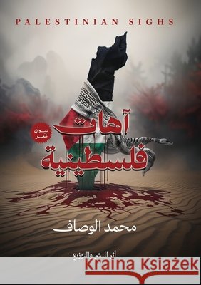 آهات فلسطينية الوصا  9787893980367 Kinzy Publishing Agency