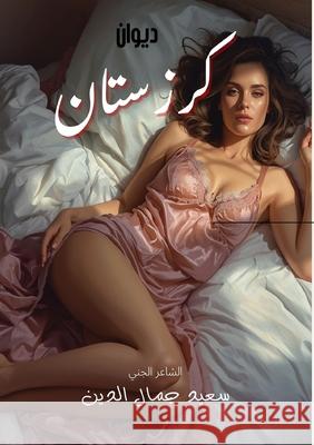 كرزستان Said Jamal Eddine 9787959303222 Kinzy Publishing Agency